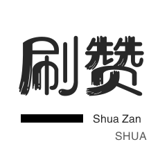 如何在快手上以1元涨100粉